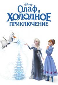 Олаф и холодное приключение