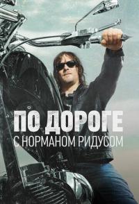По дороге с Норманом Ридусом