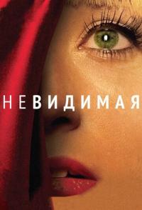 Невидимая