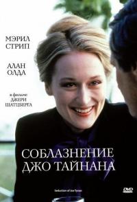 Соблазнение Джо Тайнана