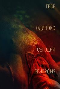 Тебе одиноко сегодня вечером?