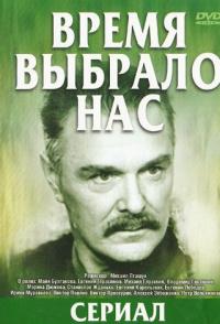Время выбрало нас