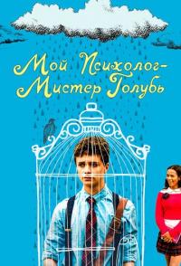 Мой психолог - Мистер Голубь