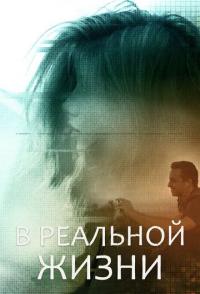 В реальной жизни
