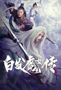 Bai fa mo nu chuan
