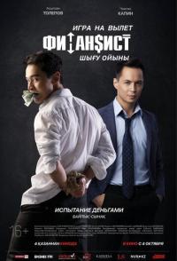 Финансист. Игра на вылет