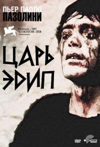 Царь Эдип