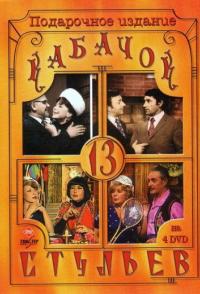 Кабачок «13 стульев»