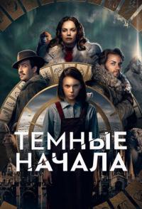 Темные начала