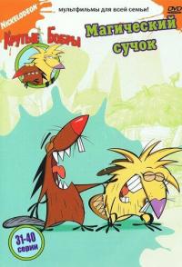 Крутые бобры