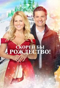Скорей бы Рождество