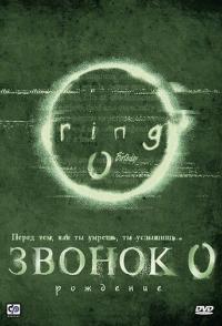 Звонок 0: Рождение