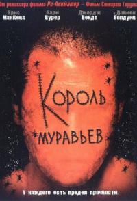 Король муравьев
