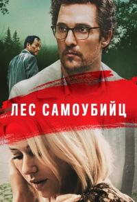 Лес самоубийц
