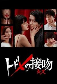 Смертельный поцелуй