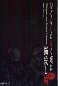 Когда плачут цикады: Глава убийства кошки