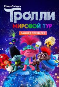 Тролли. Мировой тур