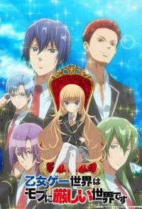 Мир отомэ-игр - это тяжёлый мир для мобов