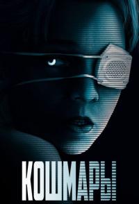 Кошмары