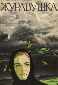 Журавушка