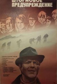 Штормовое предупреждение