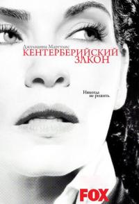 Кентерберийский закон