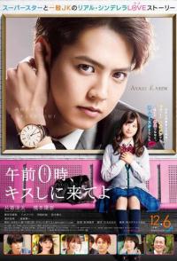 Приходи за поцелуем в полночь