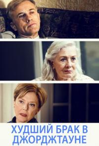 Худший брак в Джорджтауне