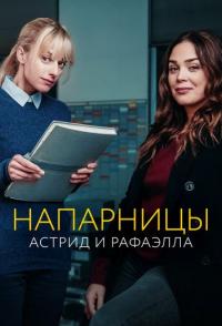 Напарницы: Астрид и Рафаэлла