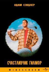 Счастливчик Гилмор