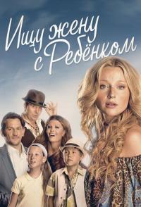 Ищу жену с ребёнком