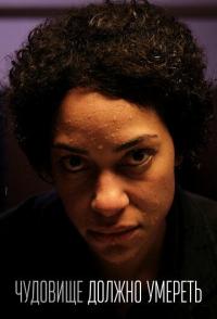 Чудовище должно умереть