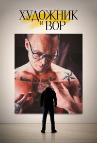 Художник и вор