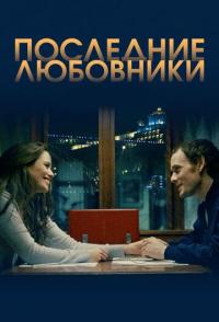 Последние любовники