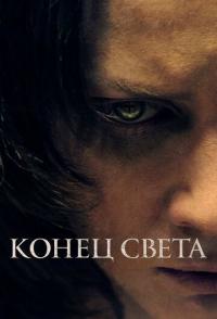 Конец света