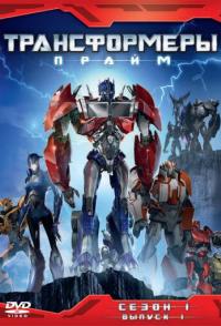Трансформеры: Прайм