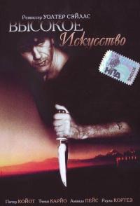 Высокое искусство