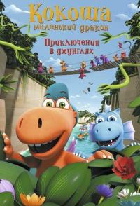 Кокоша - маленький дракон: Приключения в джунглях