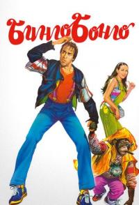 Бинго Бонго