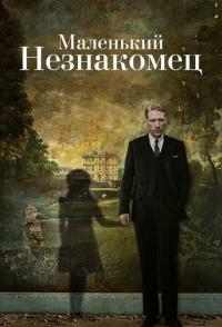 Маленький незнакомец