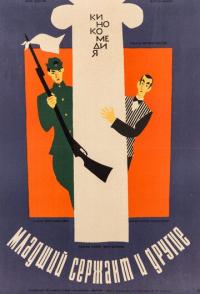 Младший сержант и другие