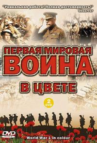 Первая мировая война в цвете