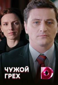 Чужой грех