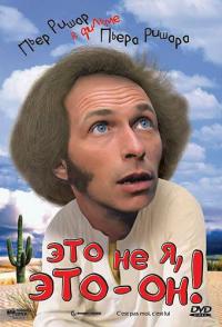 Это не я, это - он!