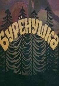 Бурёнушка