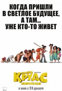 Семейка Крудс: Новоселье