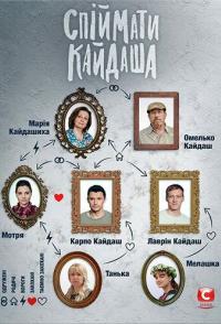 Поймать Кайдаша