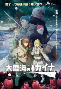 Кайна в великом снежном море