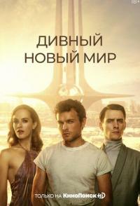 Дивный новый мир
