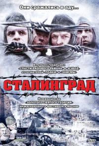 Сталинград